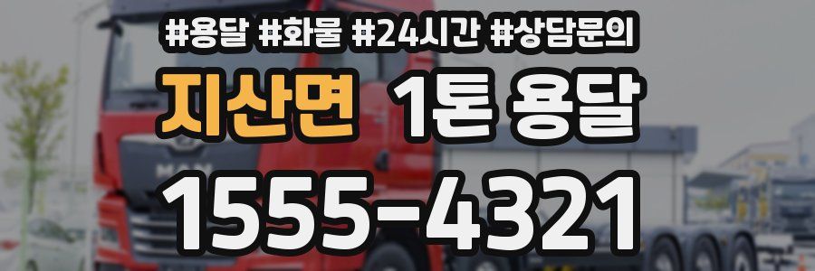 지산면 1톤 용달