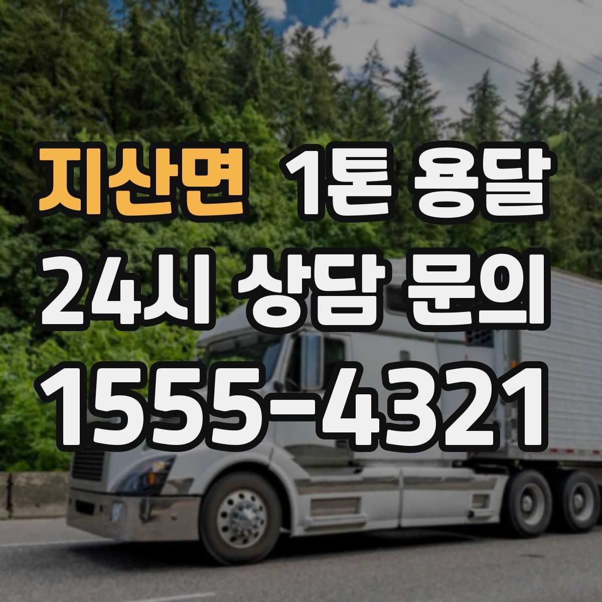 지산면 1톤 용달