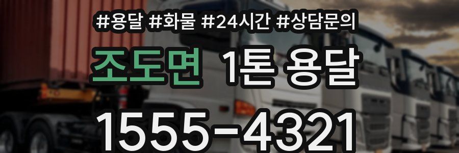 조도면 1톤 용달