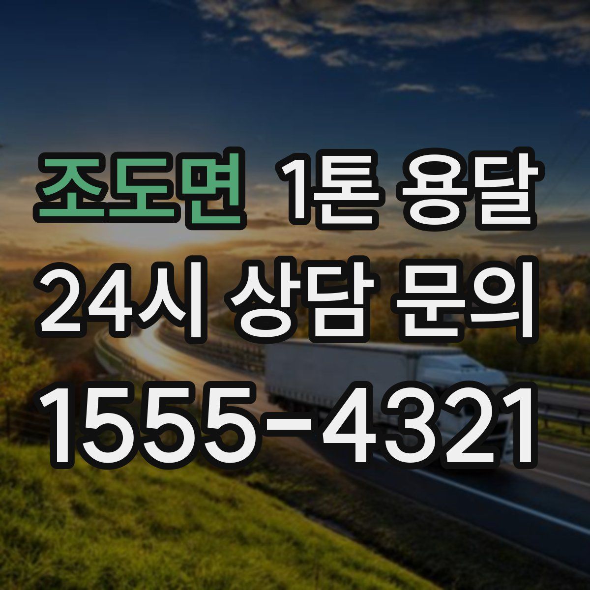 조도면 1톤 용달