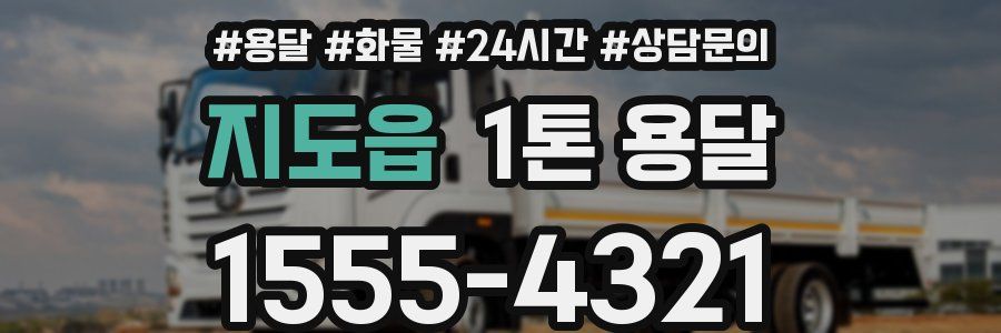 지도읍 1톤 용달