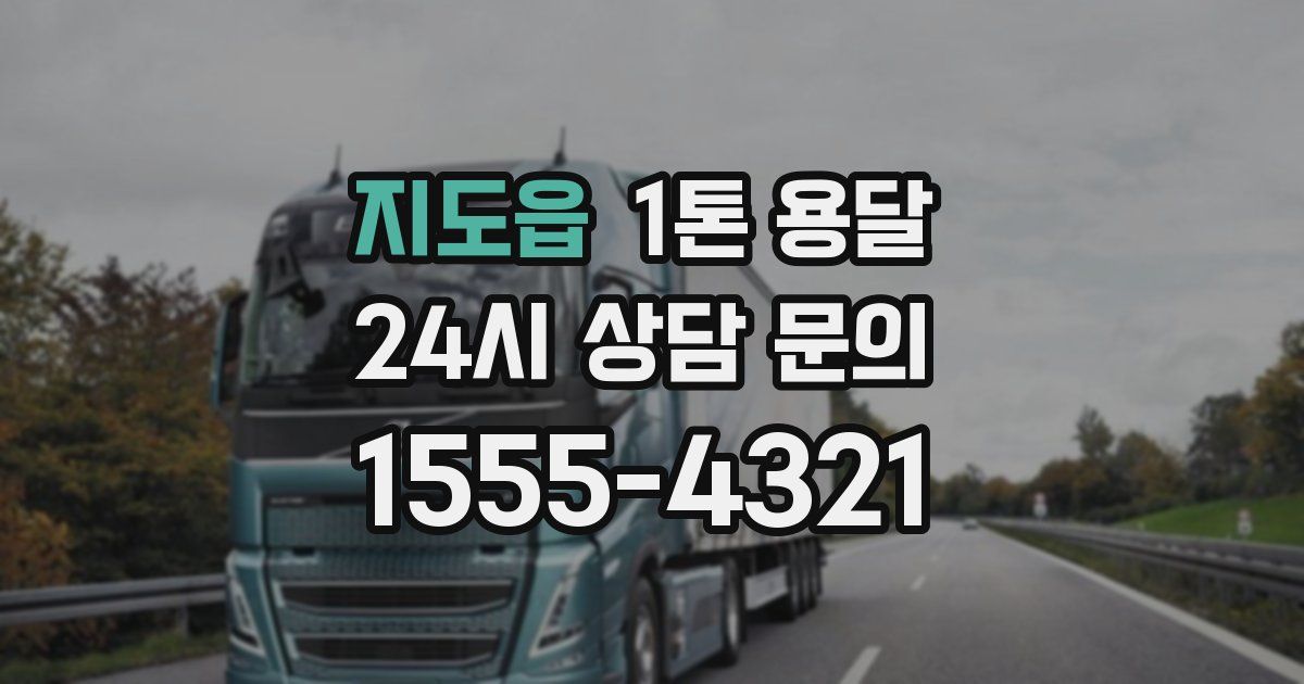 지도읍 1톤 용달