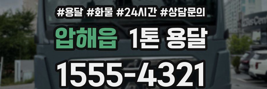 압해읍 1톤 용달
