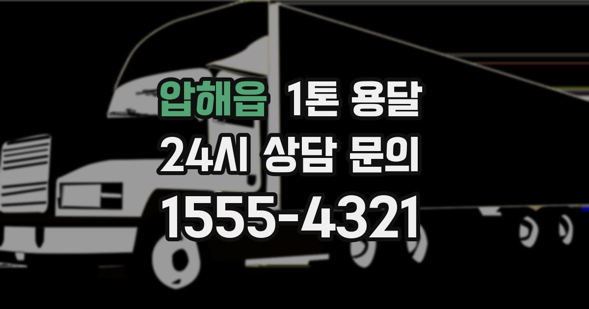 압해읍 1톤 용달