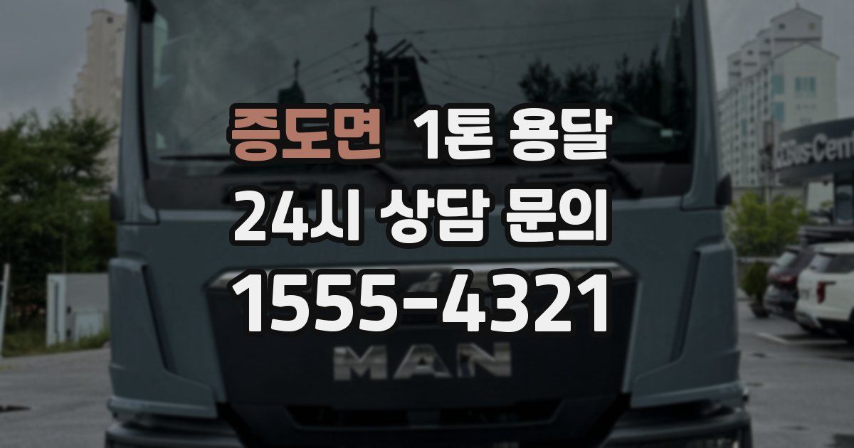 증도면 1톤 용달