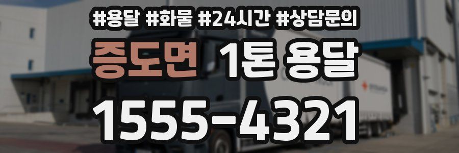 증도면 1톤 용달