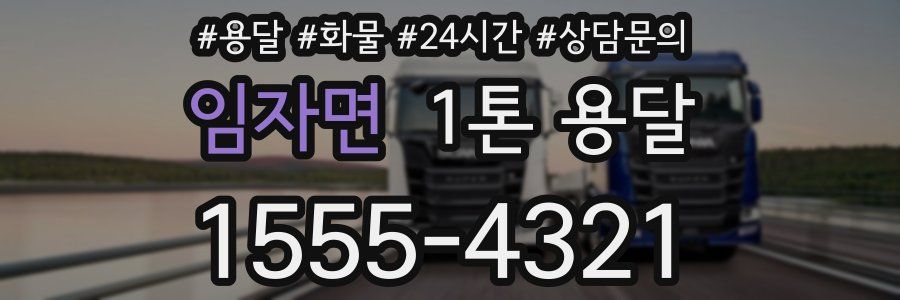 임자면 1톤 용달