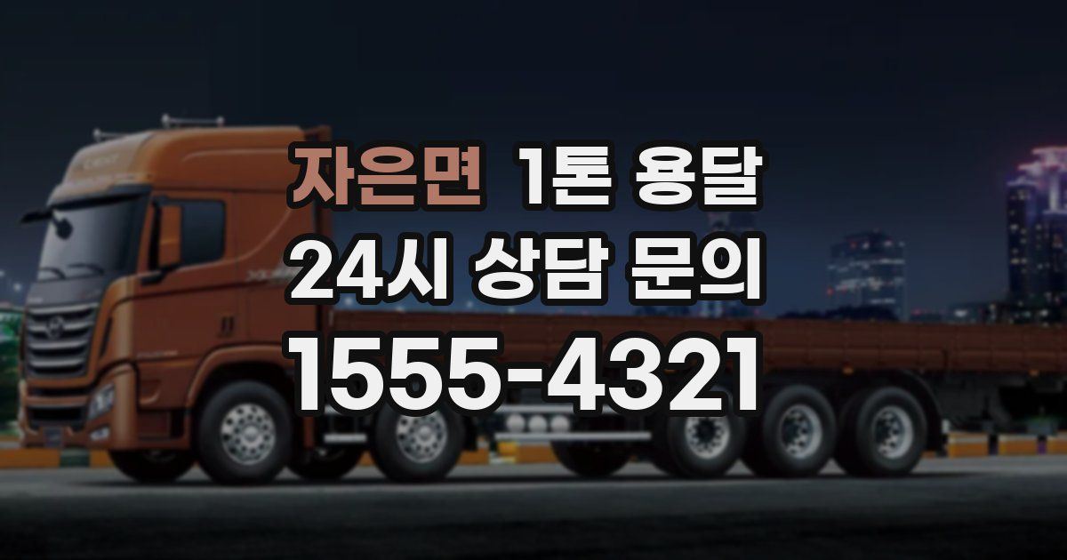 자은면 1톤 용달