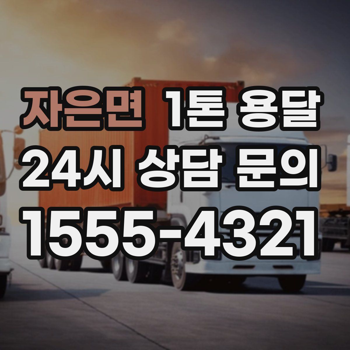 자은면 1톤 용달