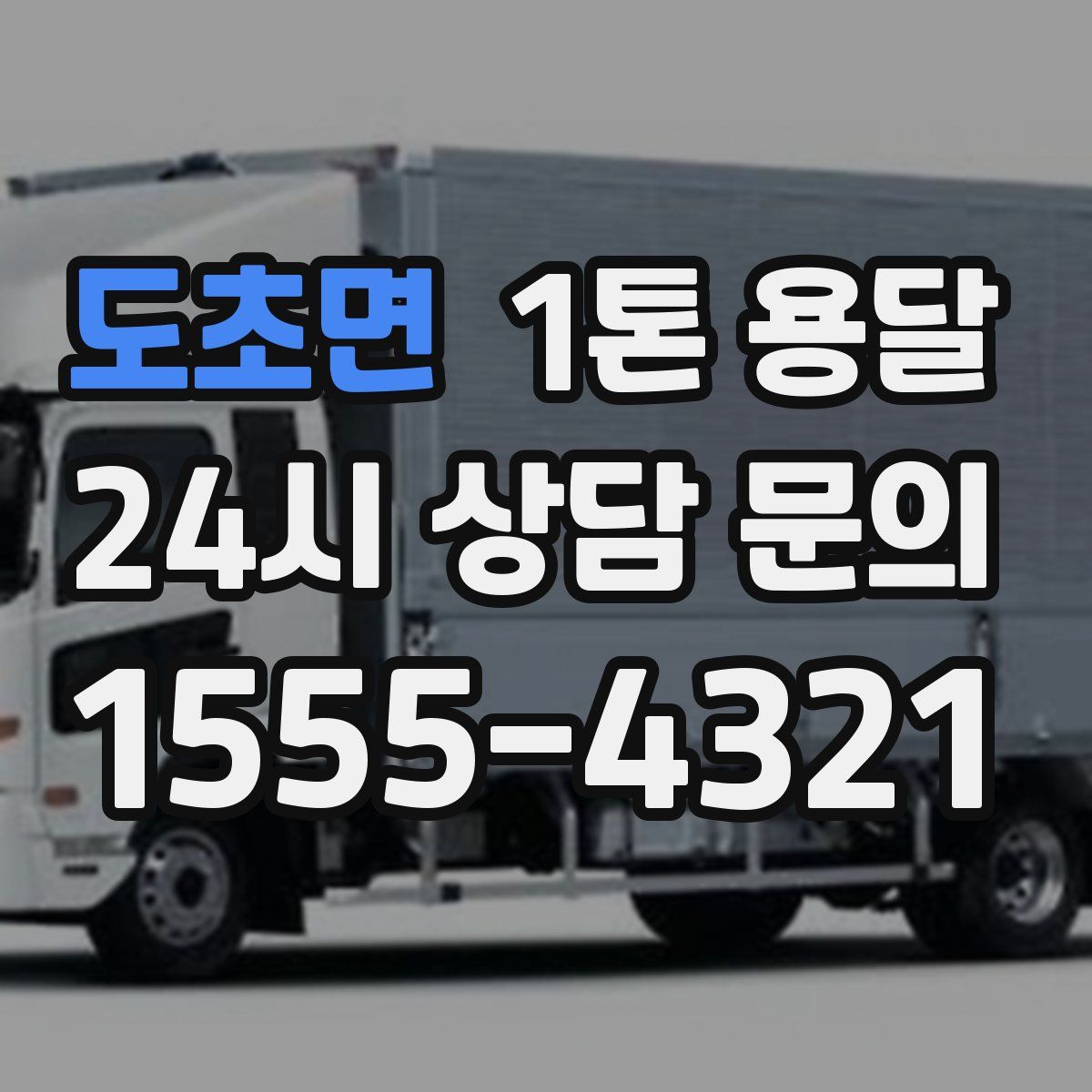 도초면 1톤 용달