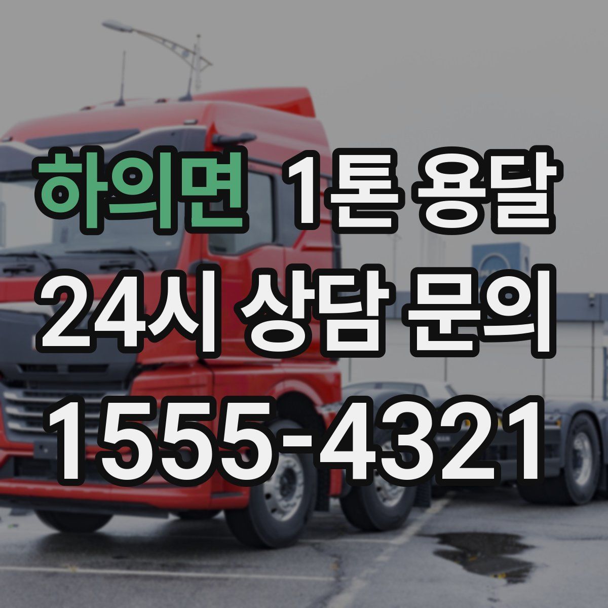 하의면 1톤 용달