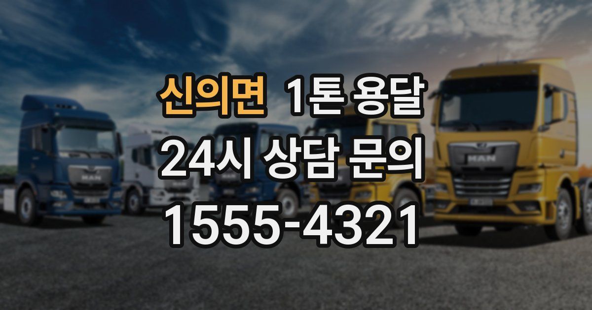 신의면 1톤 용달