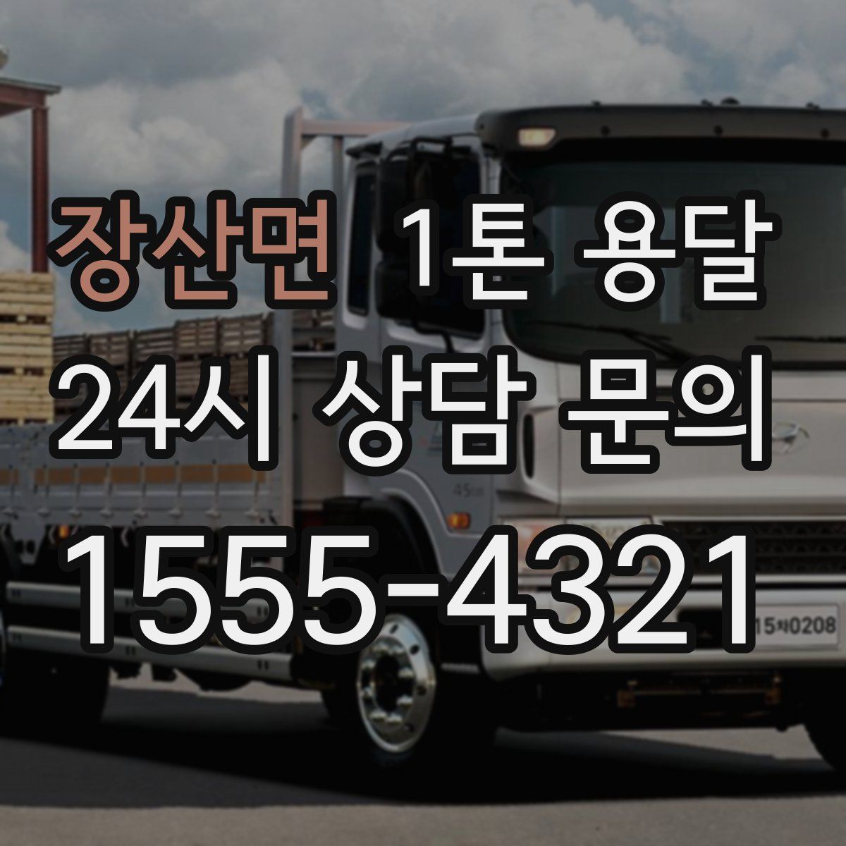 장산면 1톤 용달
