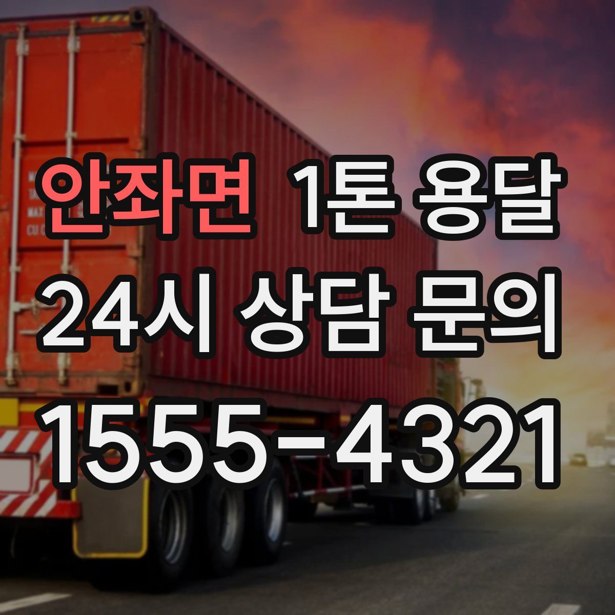 안좌면 1톤 용달
