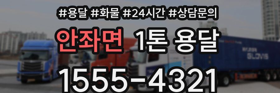 안좌면 1톤 용달
