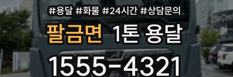 팔금면 1톤 용달
