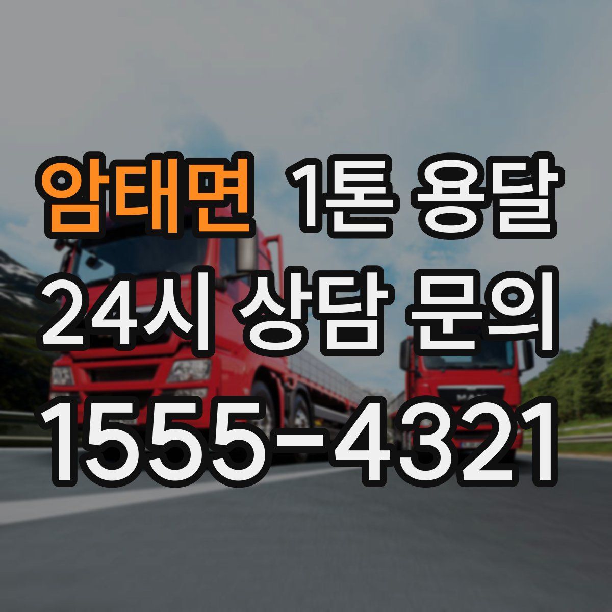 암태면 1톤 용달