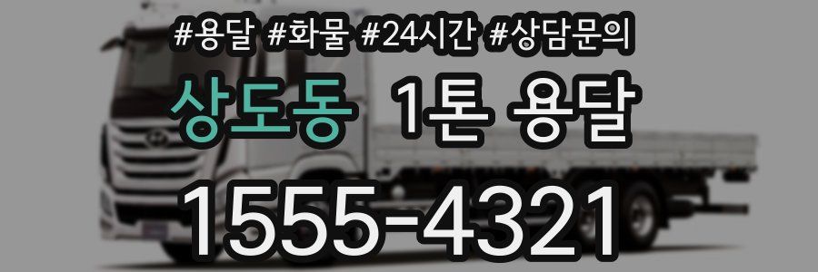 상도동 1톤 용달