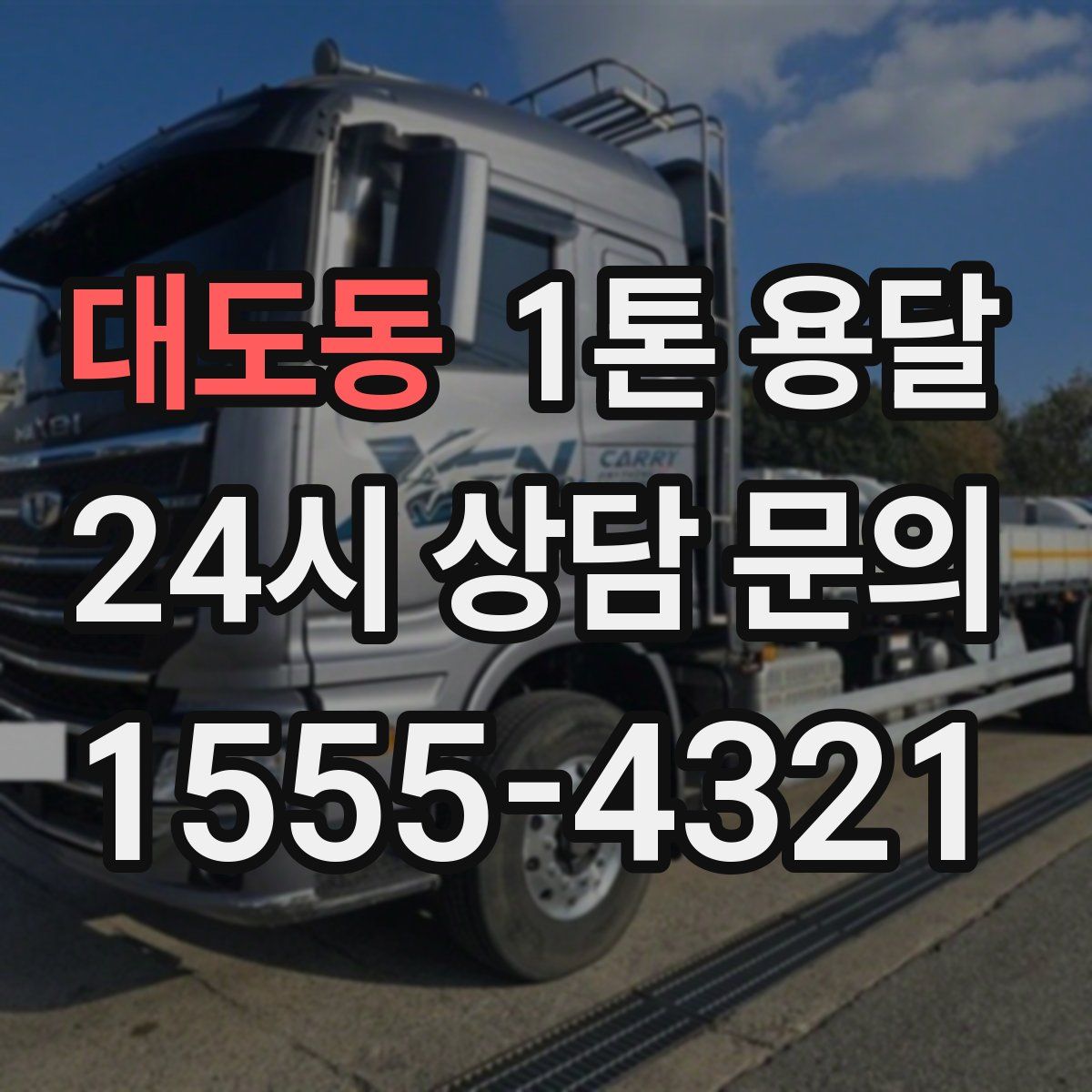 대도동 1톤 용달