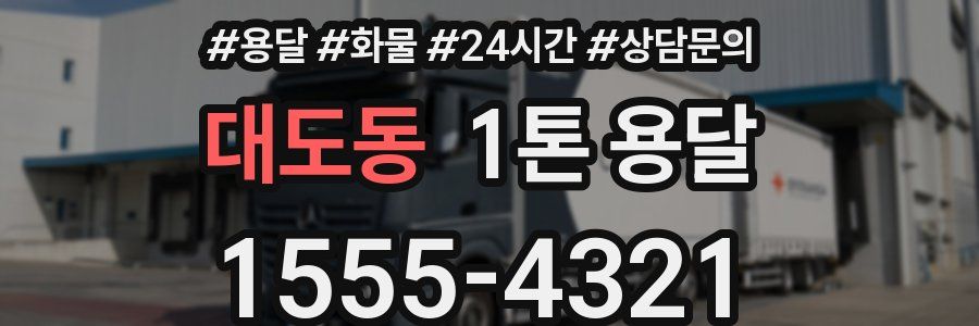 대도동 1톤 용달