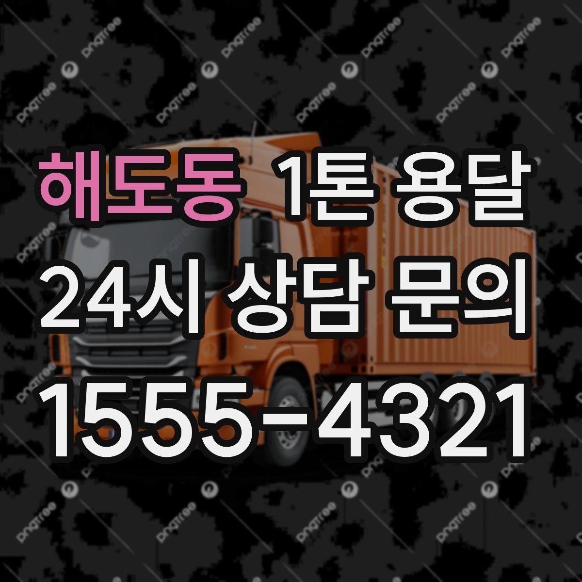 해도동 1톤 용달