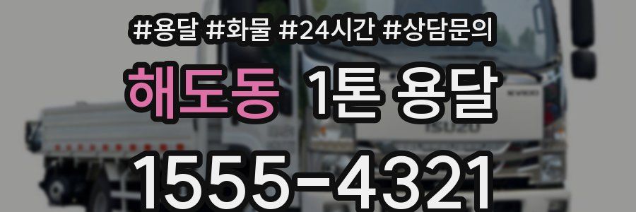 해도동 1톤 용달