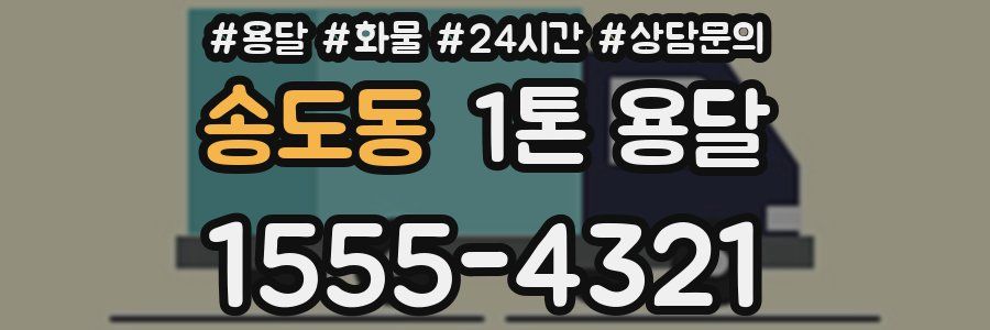 송도동 1톤 용달