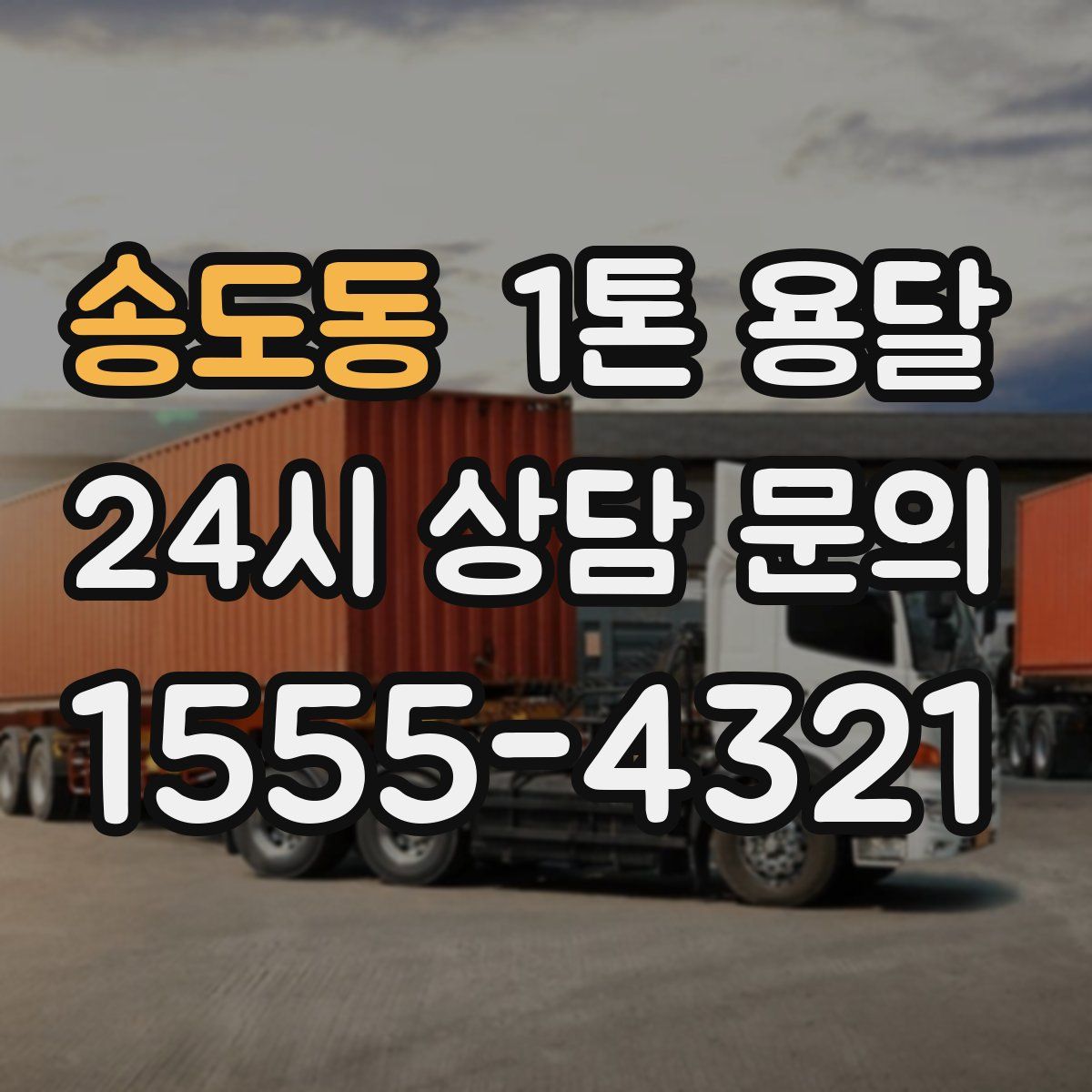 송도동 1톤 용달
