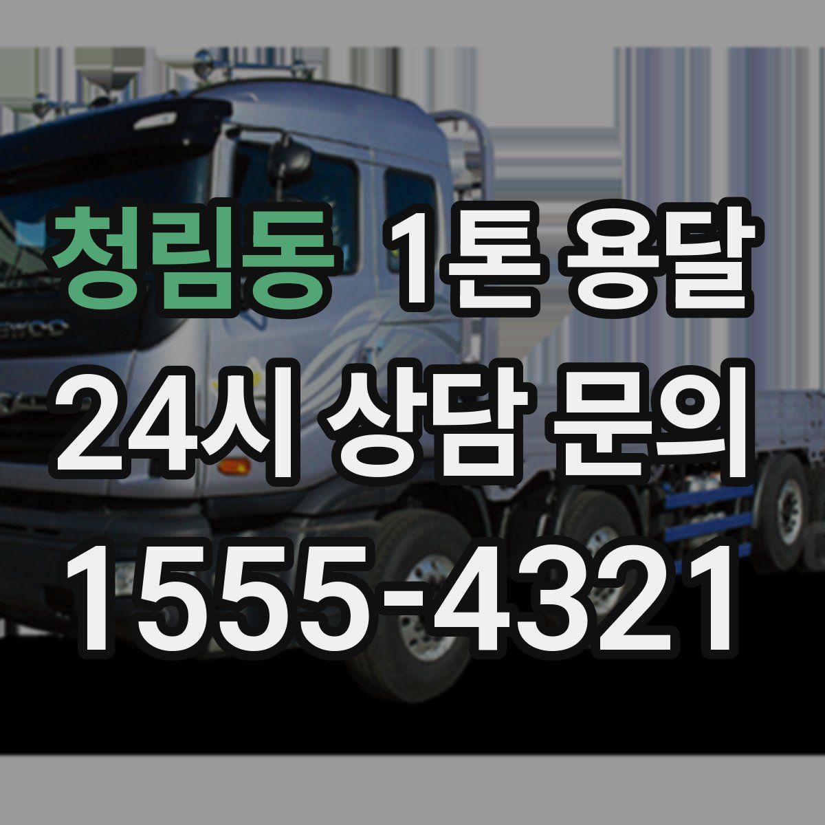청림동 1톤 용달