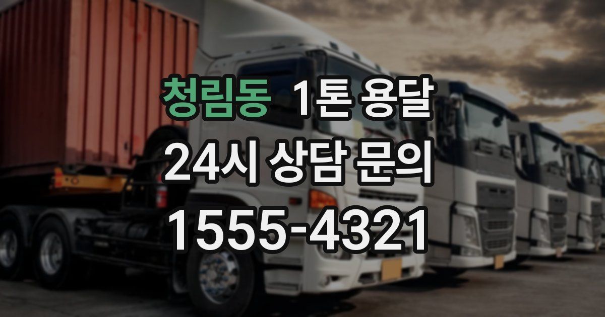 청림동 1톤 용달