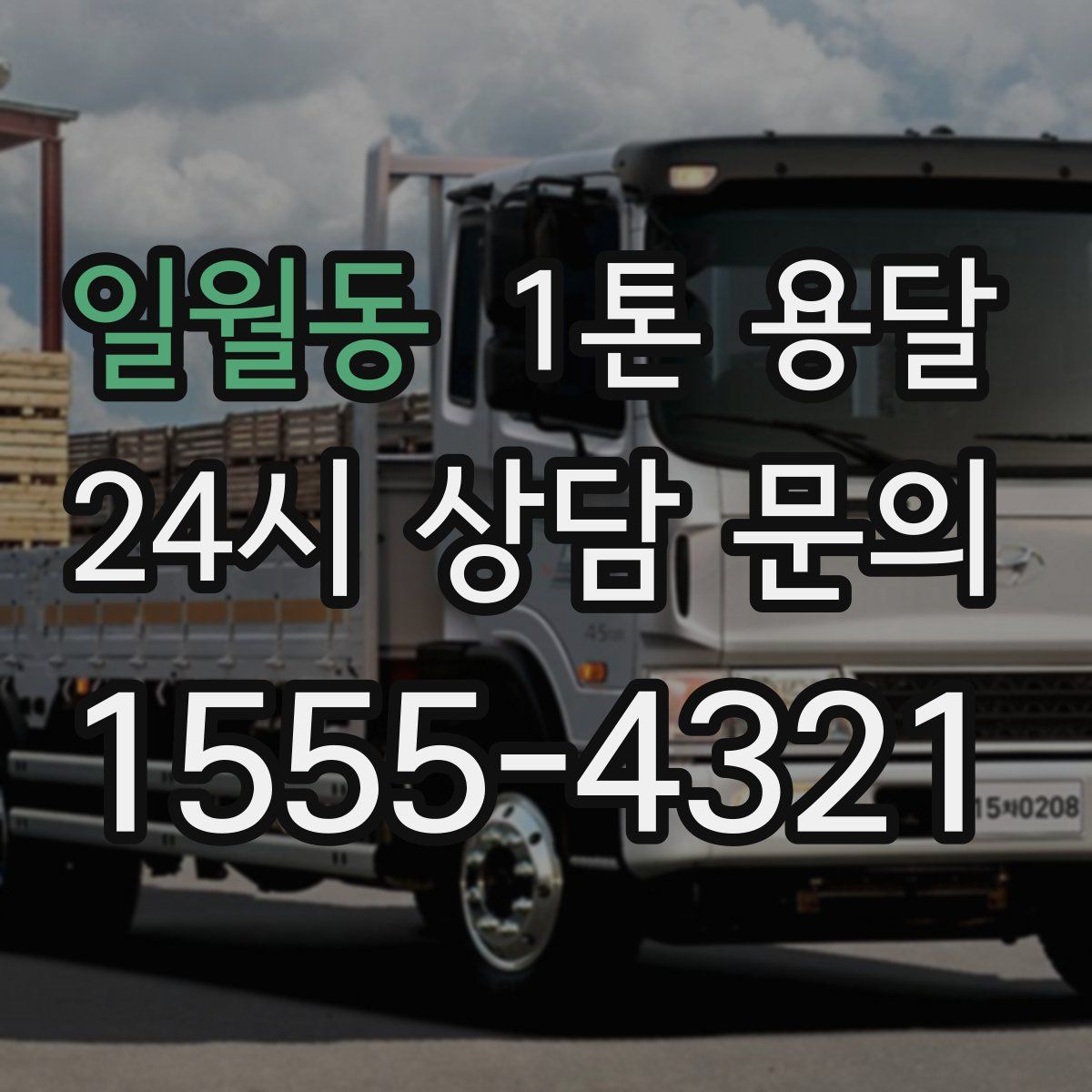 일월동 1톤 용달