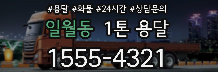 일월동 1톤 용달