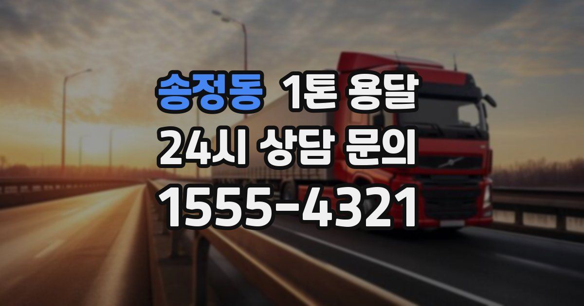 송정동 1톤 용달