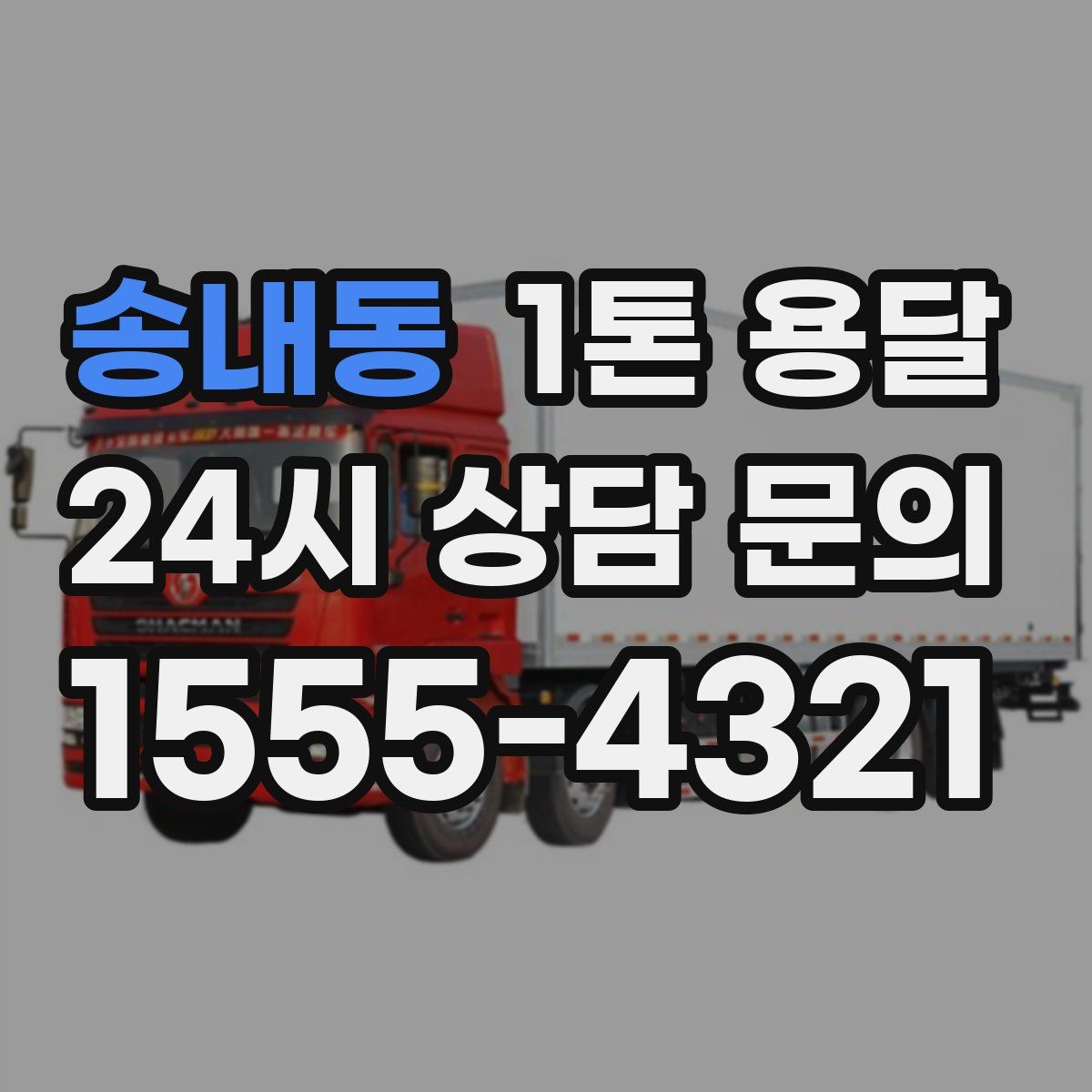 송내동 1톤 용달