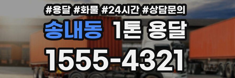 송내동 1톤 용달