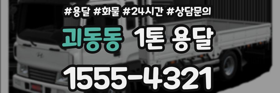 괴동동 1톤 용달