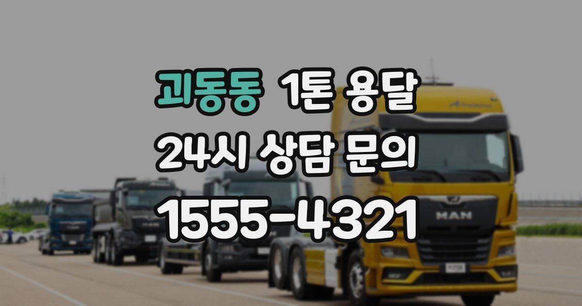 괴동동 1톤 용달