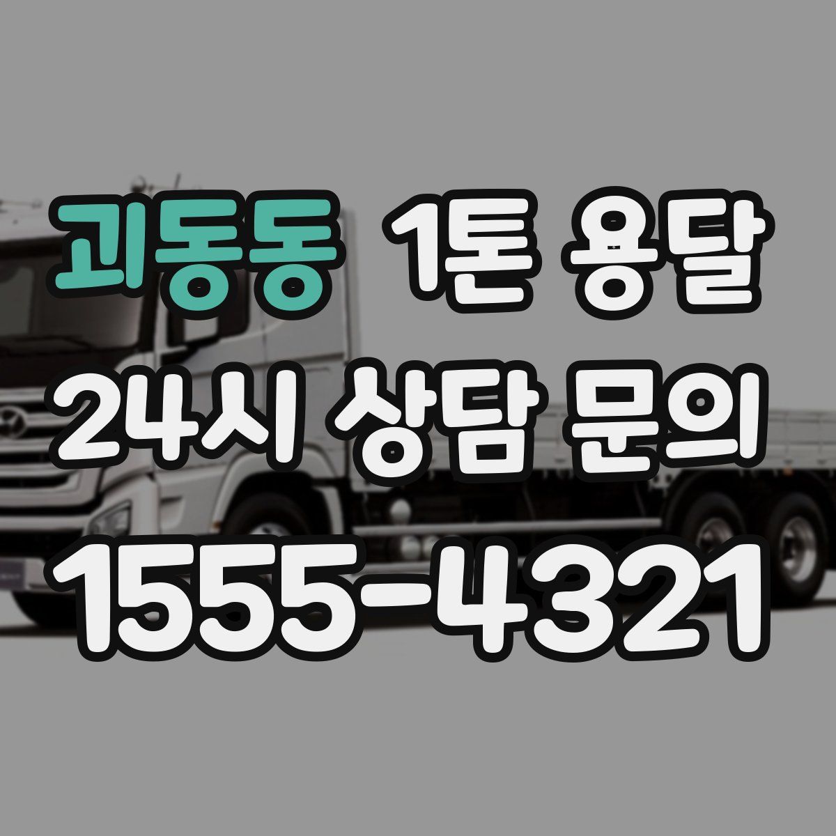 괴동동 1톤 용달