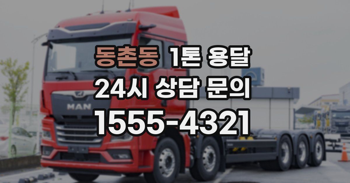동촌동 1톤 용달