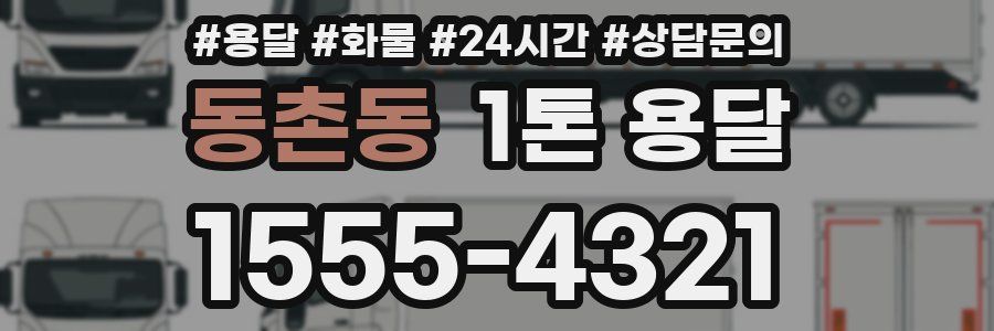 동촌동 1톤 용달