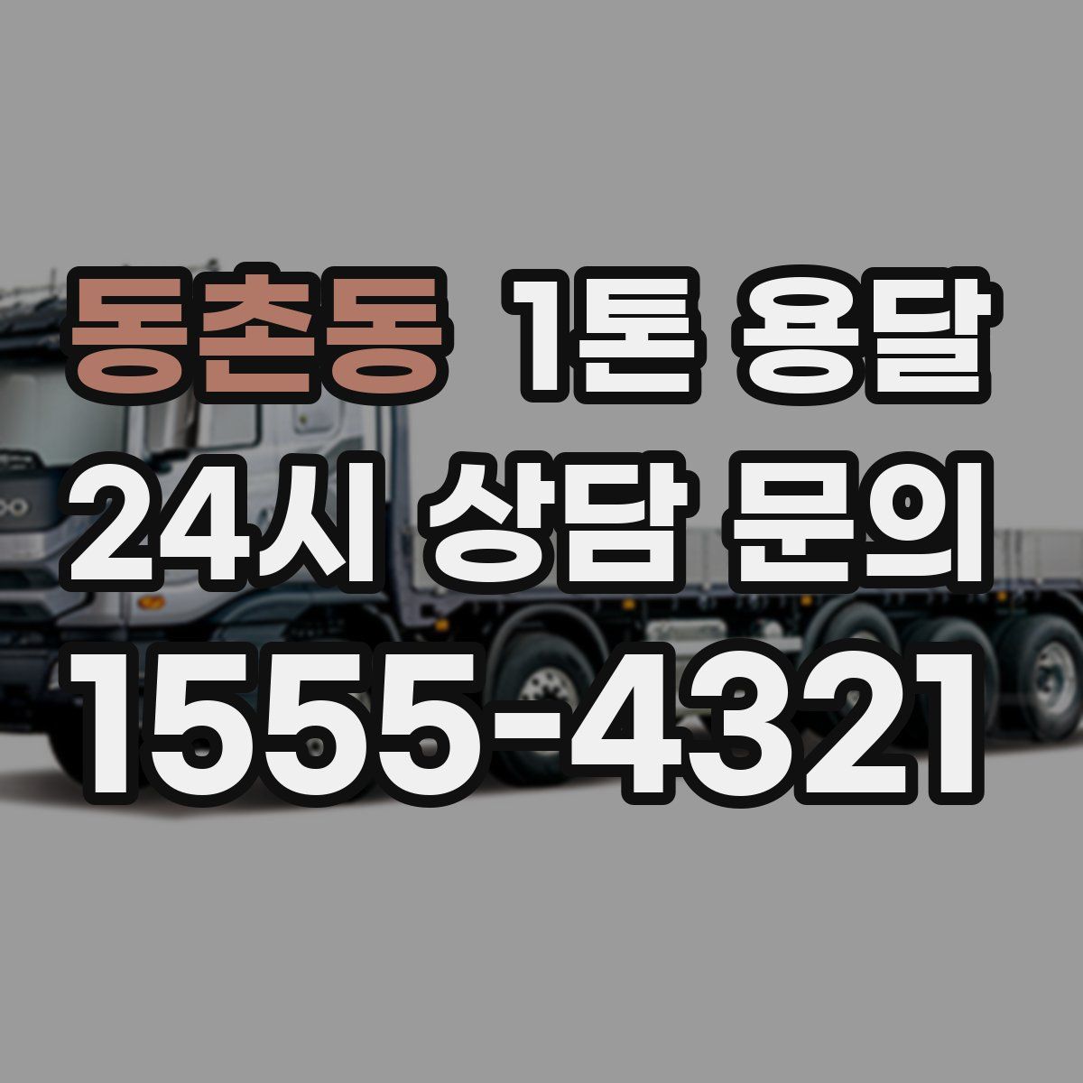 동촌동 1톤 용달