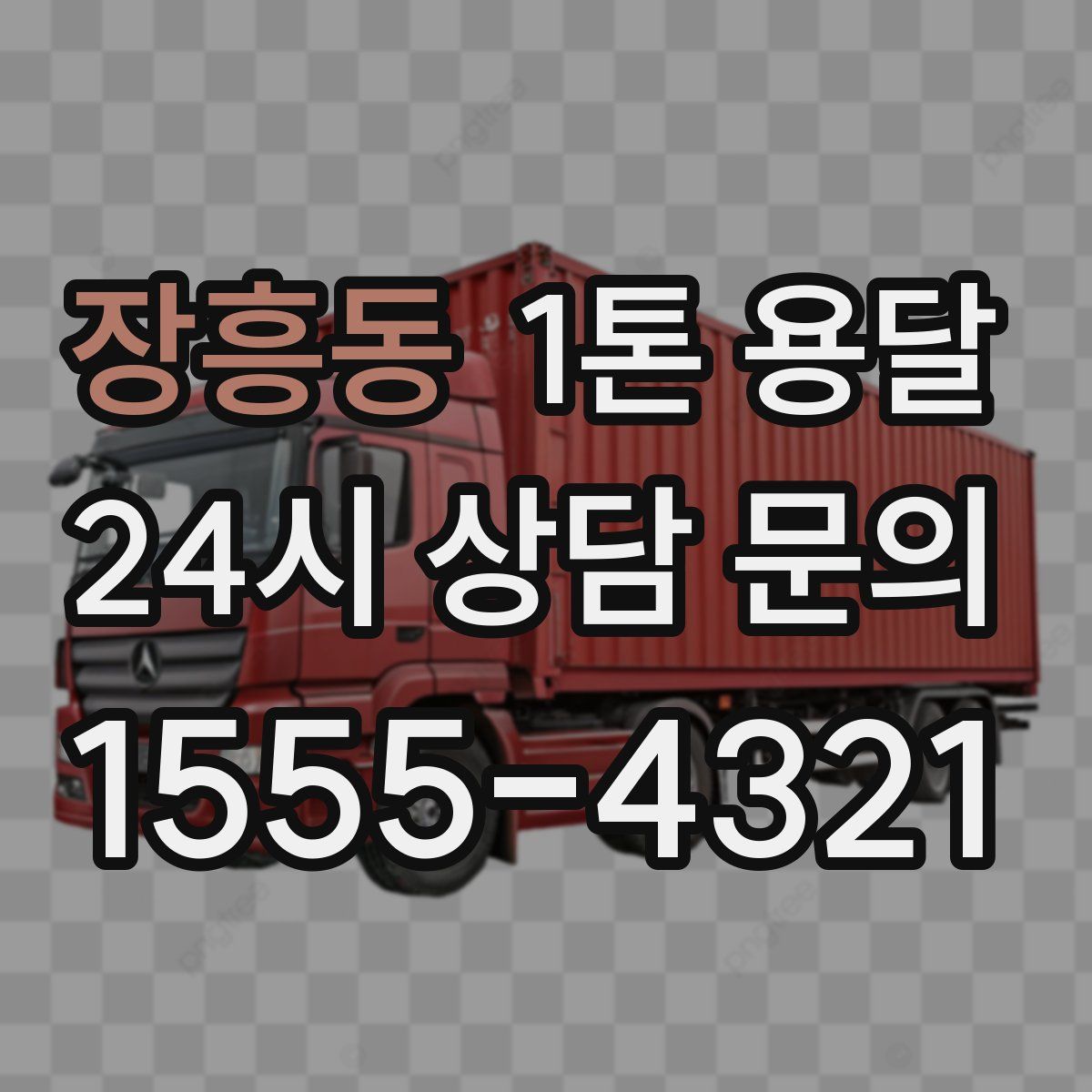 장흥동 1톤 용달