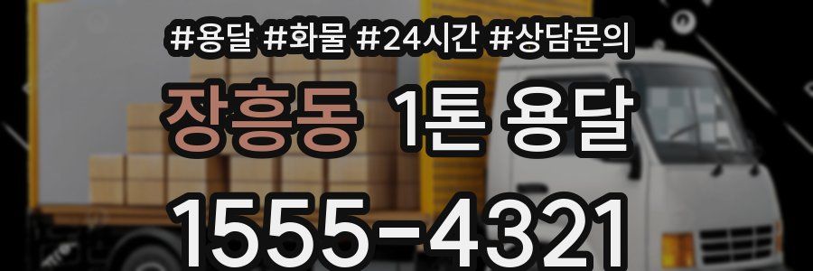 장흥동 1톤 용달