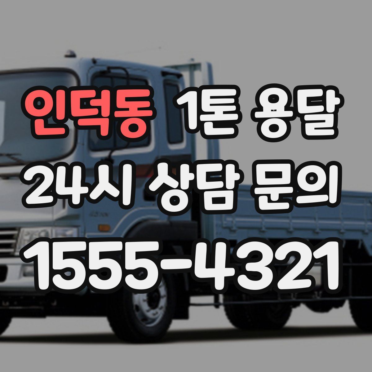 인덕동 1톤 용달