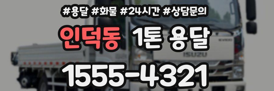 인덕동 1톤 용달