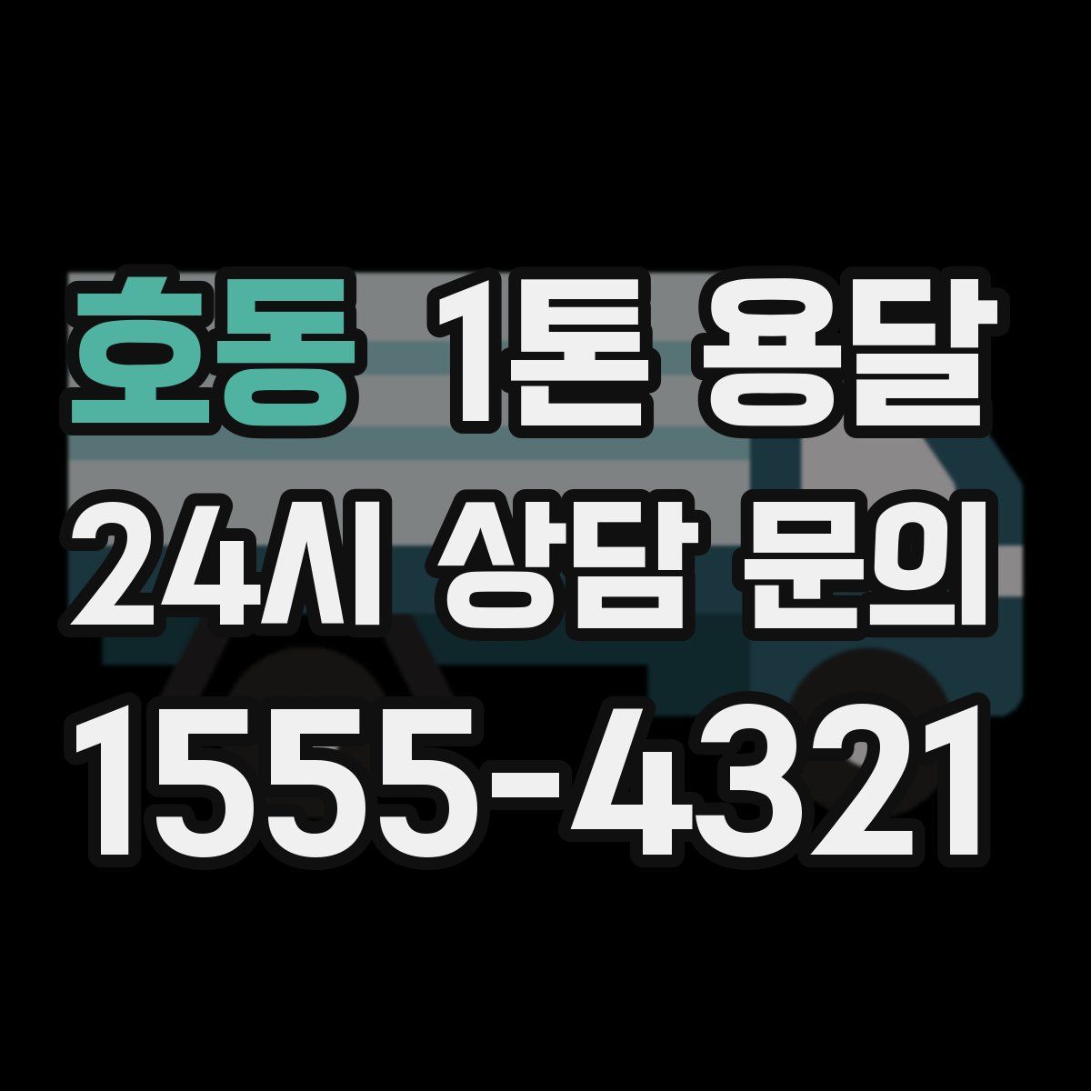 호동 1톤 용달