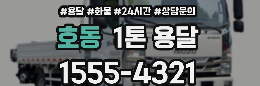 호동 1톤 용달