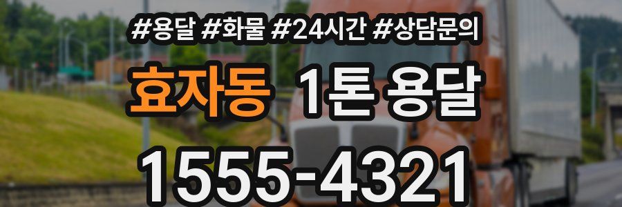 효자동 1톤 용달