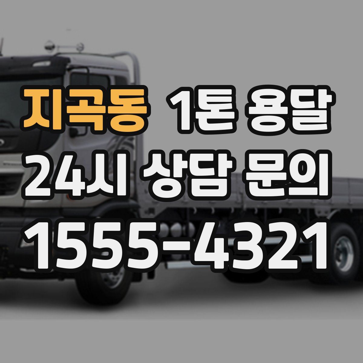 지곡동 1톤 용달