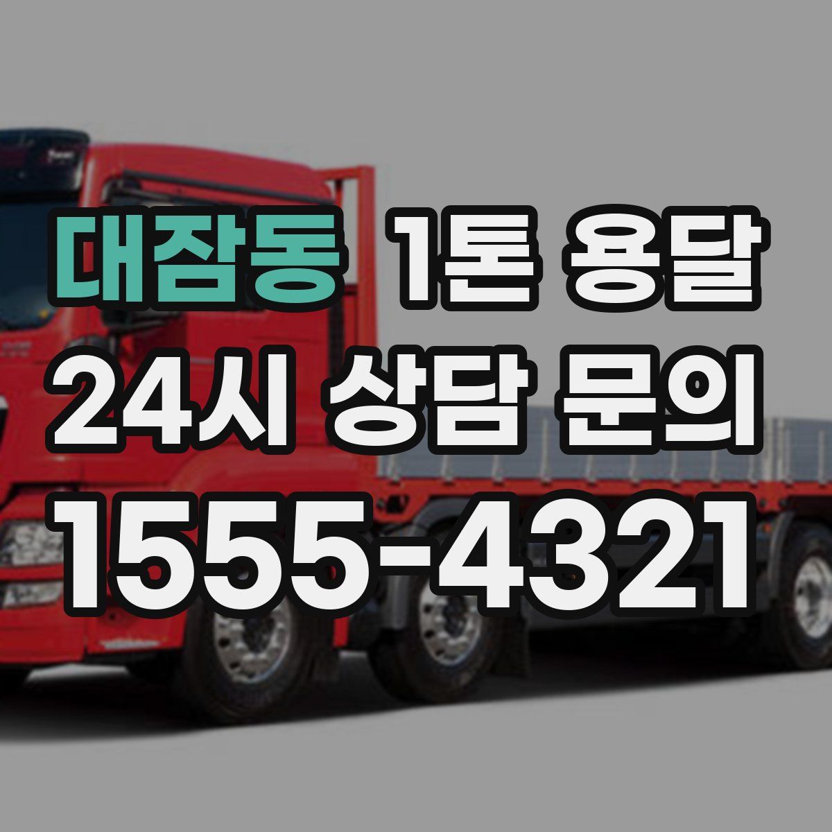 대잠동 1톤 용달